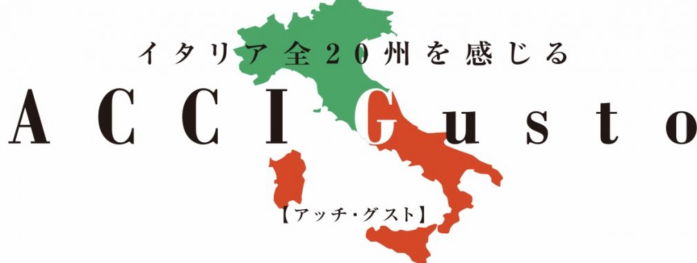 イタリア料理専門展ACCI Gusto2017